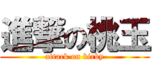 進撃の桃玉 (attack on kirby)