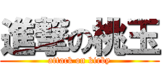 進撃の桃玉 (attack on kirby)