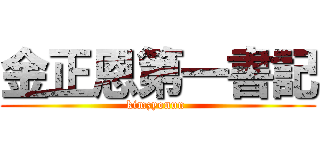 金正恩第一書記 (kimzyonun )