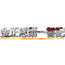 金正恩第一書記 (kimzyonun )