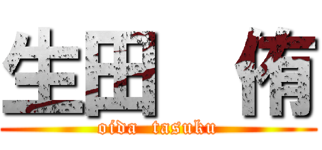 生田  侑 (oida  tasuku)