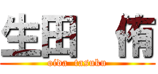 生田  侑 (oida  tasuku)