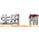 生田  侑 (oida  tasuku)