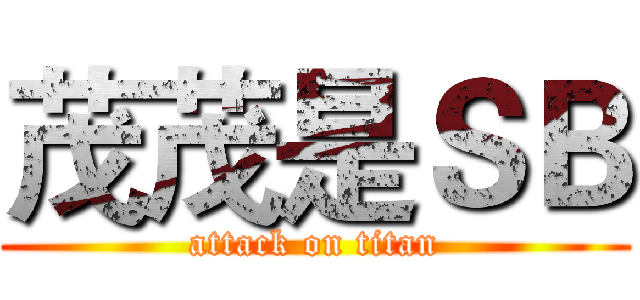 茂茂是ＳＢ (attack on titan)