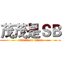 茂茂是ＳＢ (attack on titan)