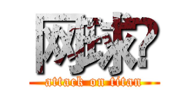 网球惪 (attack on titan)