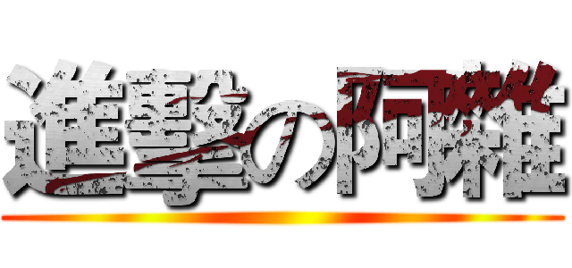進擊の阿雜 ()