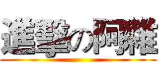 進擊の阿雜 ()