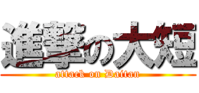 進撃の大短 (attack on Daitan)