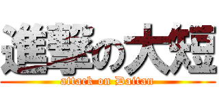 進撃の大短 (attack on Daitan)