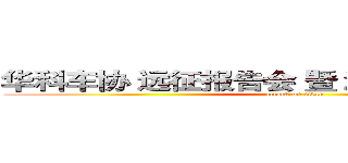 华科车协 远征报告会 暨 潮白河比赛邀请函 (attack on titan)