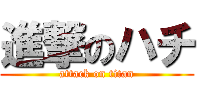 進撃のハチ (attack on titan)