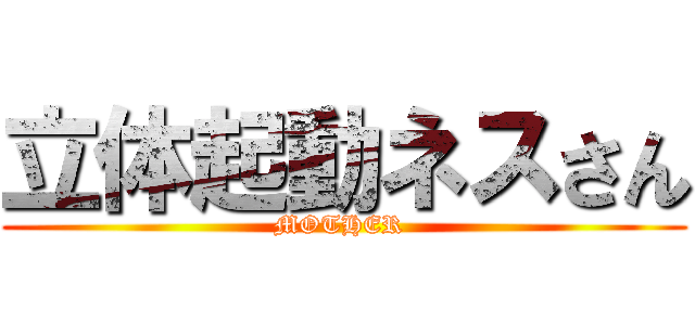 立体起動ネスさん (MOTHER )