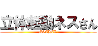 立体起動ネスさん (MOTHER )