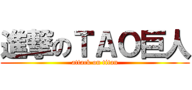 進撃のＴＡＯ巨人 (attack on titan)