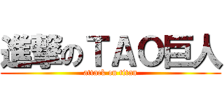 進撃のＴＡＯ巨人 (attack on titan)