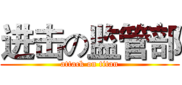 进击の监管部 (attack on titan)