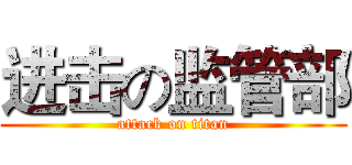 进击の监管部 (attack on titan)