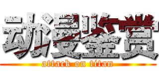 动漫鉴赏 (attack on titan)