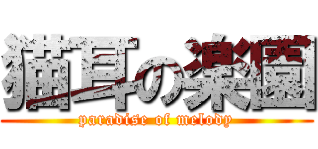 猫耳の楽園 (paradise of melody)