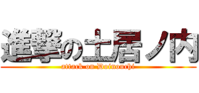 進撃の土居ノ内 (attack on Doinouchi)