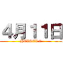 ４月１１日 (HEISEI 7)