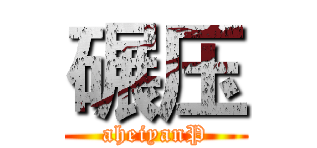 碾压 (aheiyanP)