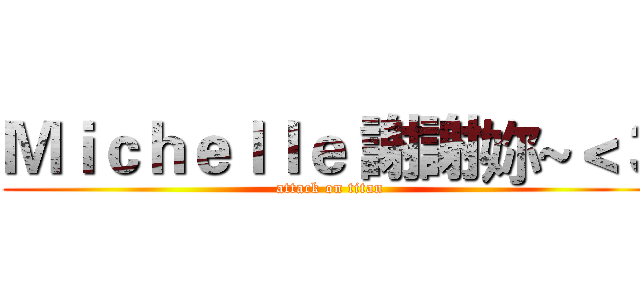 Ｍｉｃｈｅｌｌｅ 謝謝妳~＜３ (attack on titan)