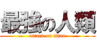 最強の人類 (attack on titan)