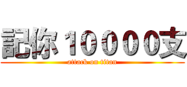 記你１００００支 (attack on titan)