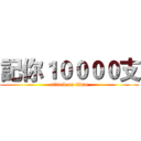 記你１００００支 (attack on titan)