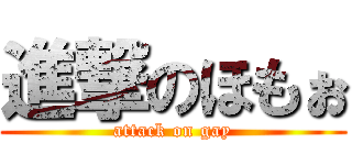 進撃のほもぉ (attack on gay)
