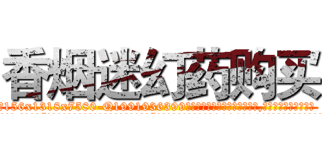 香烟迷幻药购买 (香烟迷幻药购买【电.话156x1318x7580-Q1991936399鑫宏药业】我们做的是长期生意,靠的是老客户长期支持
参考消息网2月20日报道 韩媒称，“剩女多、离婚率高的城市，房价一定会上涨。”这是中国经济学家金岩石2016年12月参加在上海举行的房地产相关论坛时说的话。
)