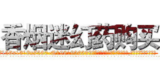 香烟迷幻药购买 (香烟迷幻药购买【电.话156x1318x7580-Q1991936399鑫宏药业】我们做的是长期生意,靠的是老客户长期支持
参考消息网2月20日报道 韩媒称，“剩女多、离婚率高的城市，房价一定会上涨。”这是中国经济学家金岩石2016年12月参加在上海举行的房地产相关论坛时说的话。
)