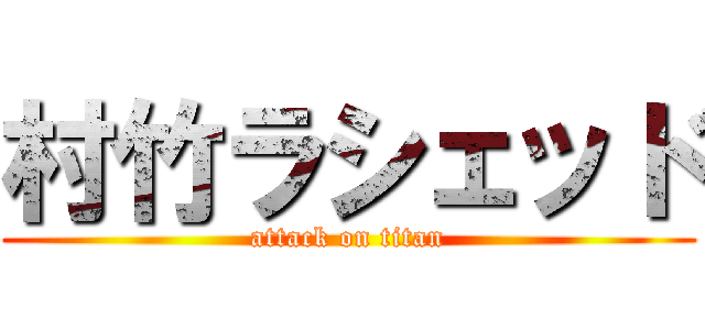 村竹ラシェッド (attack on titan)
