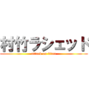 村竹ラシェッド (attack on titan)