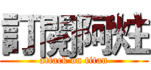 訂閱阿炷 (attack on titan)