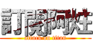 訂閱阿炷 (attack on titan)