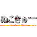 ぬこきゅー (attack on titan)