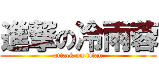 進撃の冷雨蓉 (attack on titan)