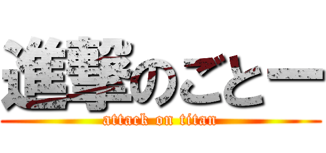 進撃のごとー (attack on titan)