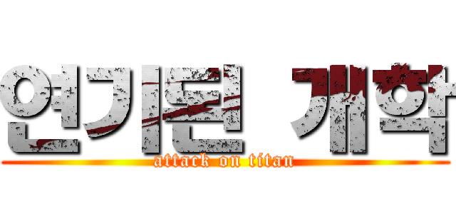 연기된 개학 (attack on titan)