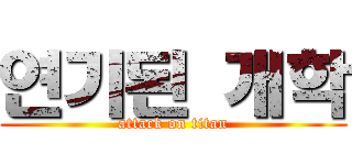 연기된 개학 (attack on titan)