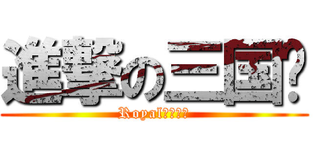 進撃の三国杀 (Royal年次傑作)