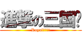 進撃の三国杀 (Royal年次傑作)