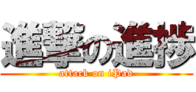 進撃の進捗 (attack on iPad)