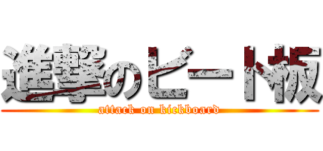 進撃のビート板 (attack on kickboard)