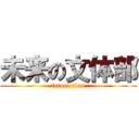 未来の文体部 (future plan)