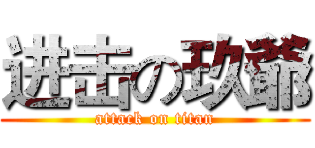 进击の玖爺 (attack on titan)