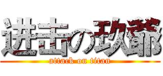 进击の玖爺 (attack on titan)